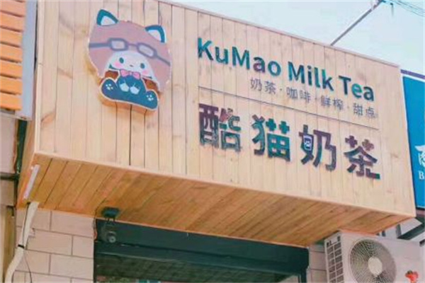 酷猫奶茶