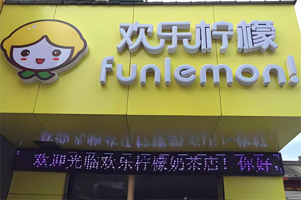 欢乐柠檬奶茶店加盟