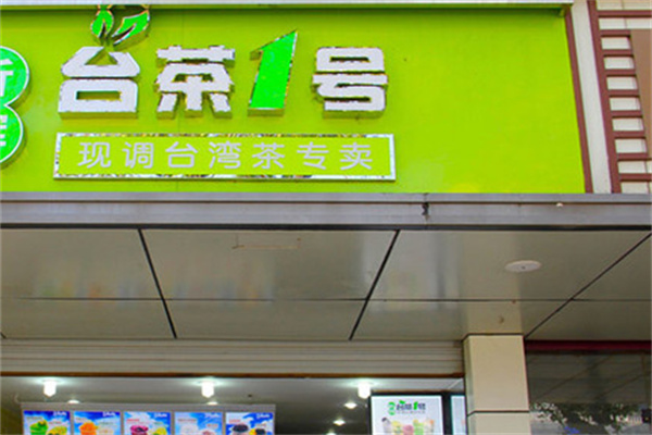台茶一号饮品
