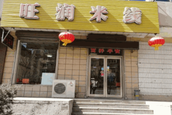 旺润米线加盟