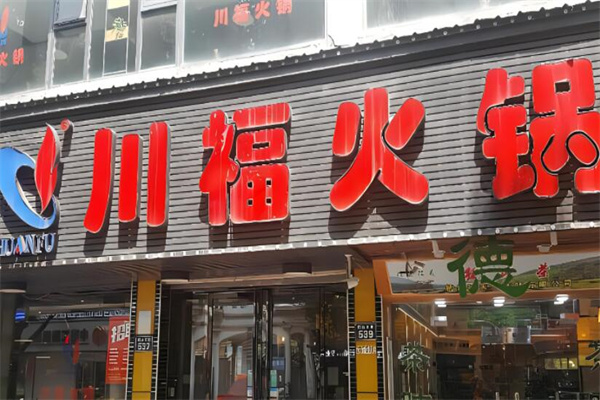 川福老火锅加盟