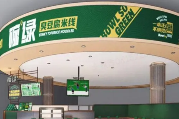 碗绿臭豆腐米线