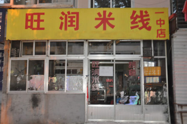 旺润米线加盟