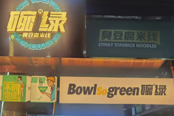 碗绿臭豆腐米线加盟