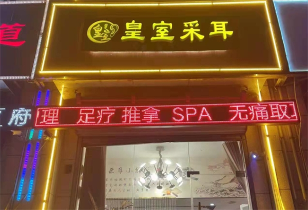 皇室采耳