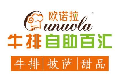 欧诺拉牛排自助百汇加盟