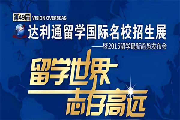 达利通留学加盟