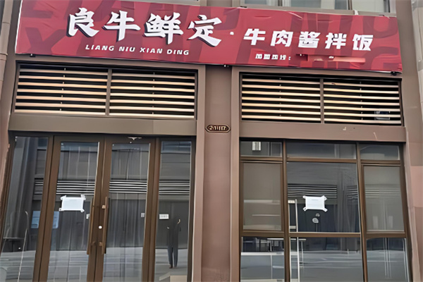 良牛鲜定拌饭加盟
