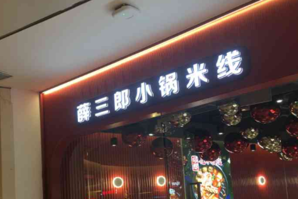 薛三郎小锅米线加盟