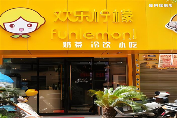 欢乐柠檬奶茶店加盟
