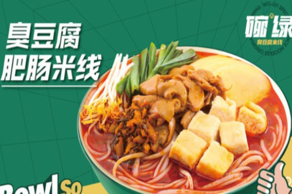 碗绿臭豆腐米线