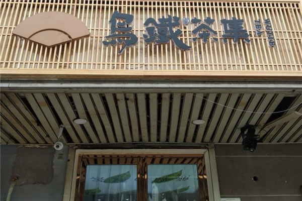 乌铁茶集奶茶