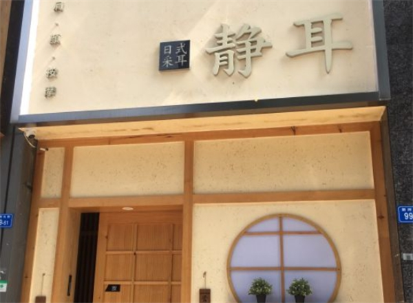静耳日式采耳养生馆