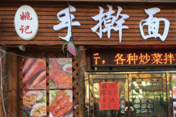 姚记手擀面