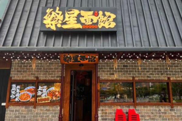 繁星面馆