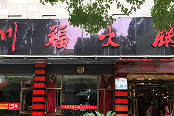 川福老火锅加盟