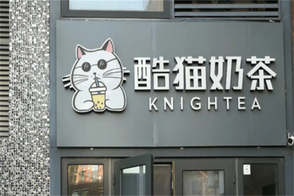 酷猫奶茶