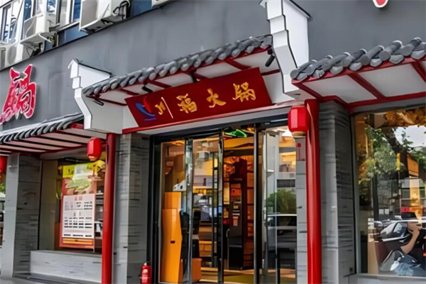 川福老火锅加盟