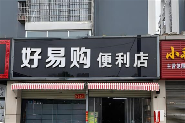 好易购便利店加盟