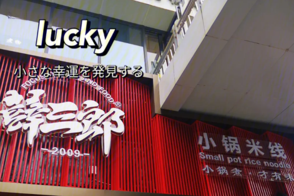 薛三郎小锅米线加盟