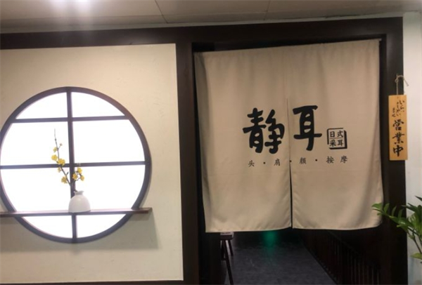 静耳日式采耳养生馆