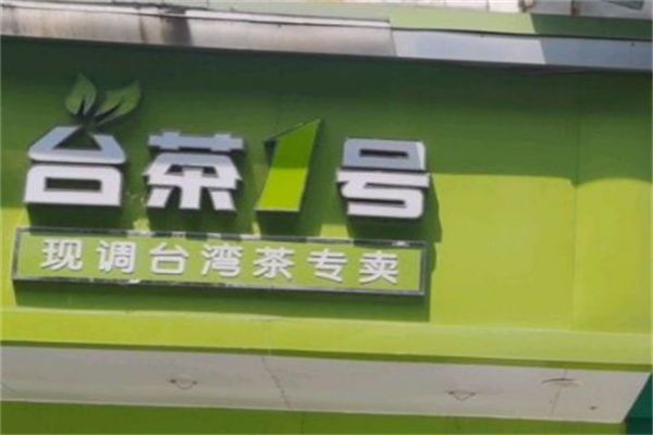 台茶一号饮品
