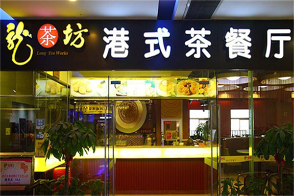 龙茶坊港式茶餐厅