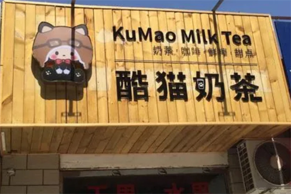 酷猫奶茶