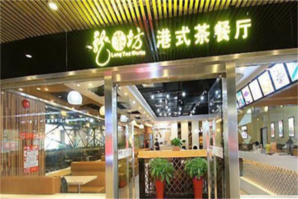 龙茶坊港式茶餐厅