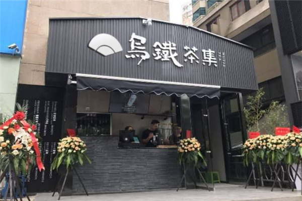 乌铁茶集奶茶