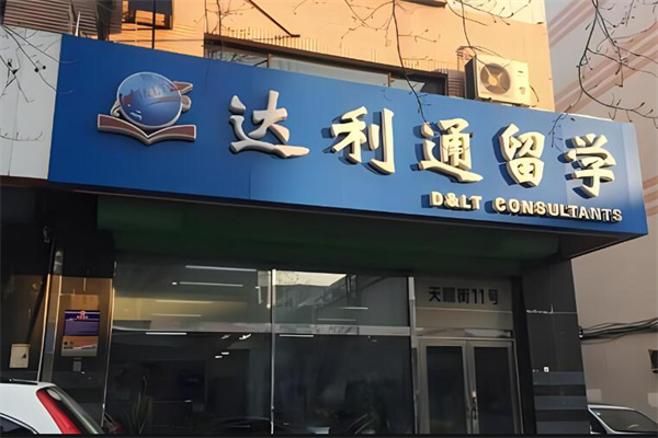达利通留学加盟