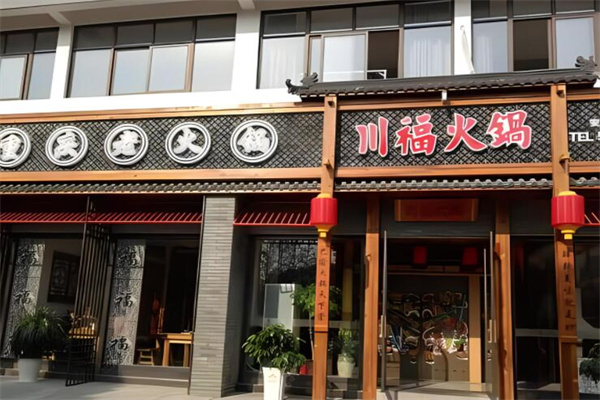 川福老火锅加盟