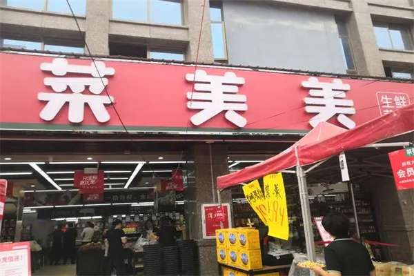 菜美美生鲜超市