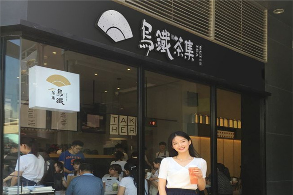 乌铁茶集奶茶