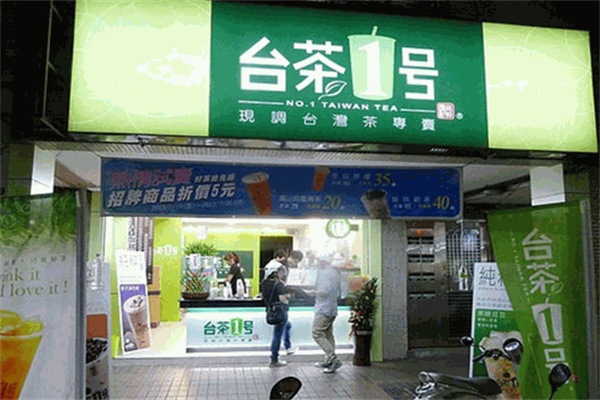 台茶一号饮品