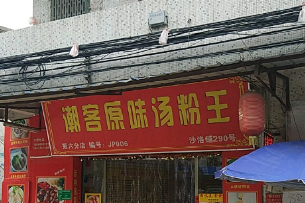 潮客原味汤粉王加盟