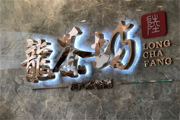 龙茶坊港式茶餐厅