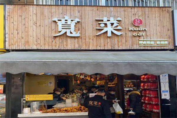 宽菜卤味