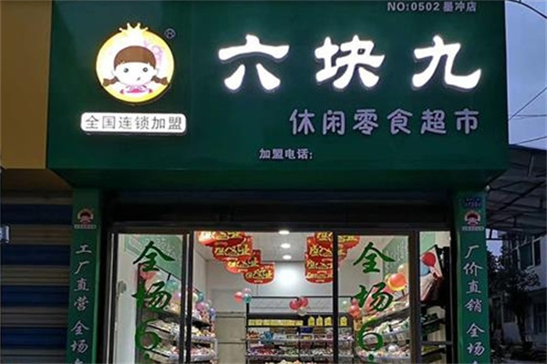 六块九零食
