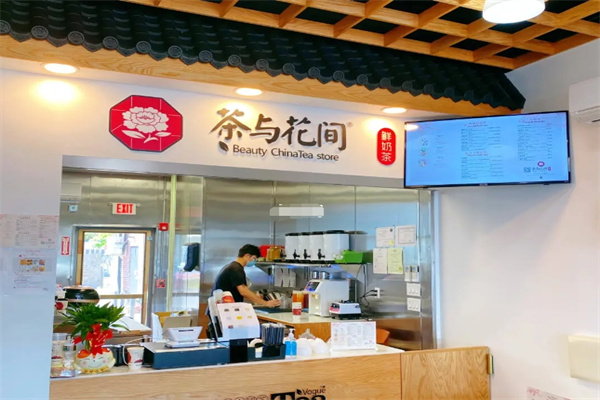 茶与花间奶茶店