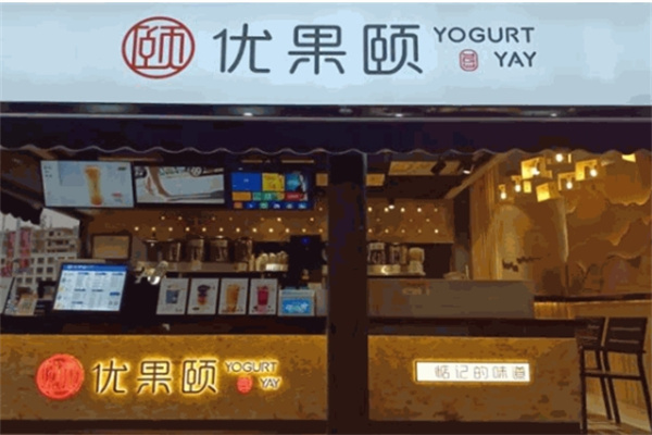 优果颐奶茶店