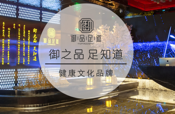 御品足道