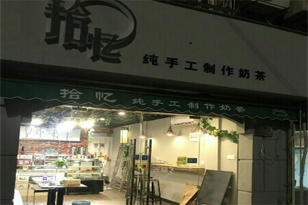 拾忆奶茶店