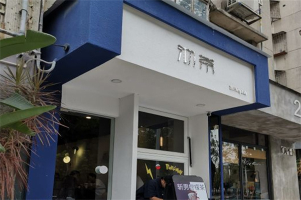 沏茶奶茶