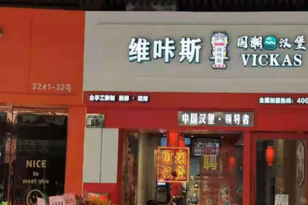 维咔斯国潮汉堡