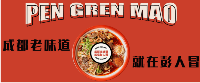 彭人冒老成都麻辣烫