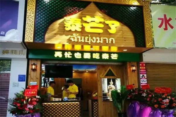 泰芒了饮品店