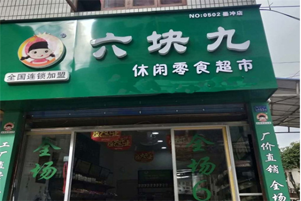 六块九零食