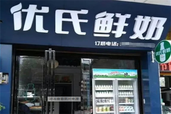 优氏鲜奶饮品