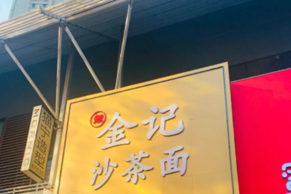 金记沙茶面加盟